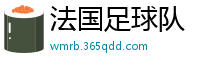 法国足球队